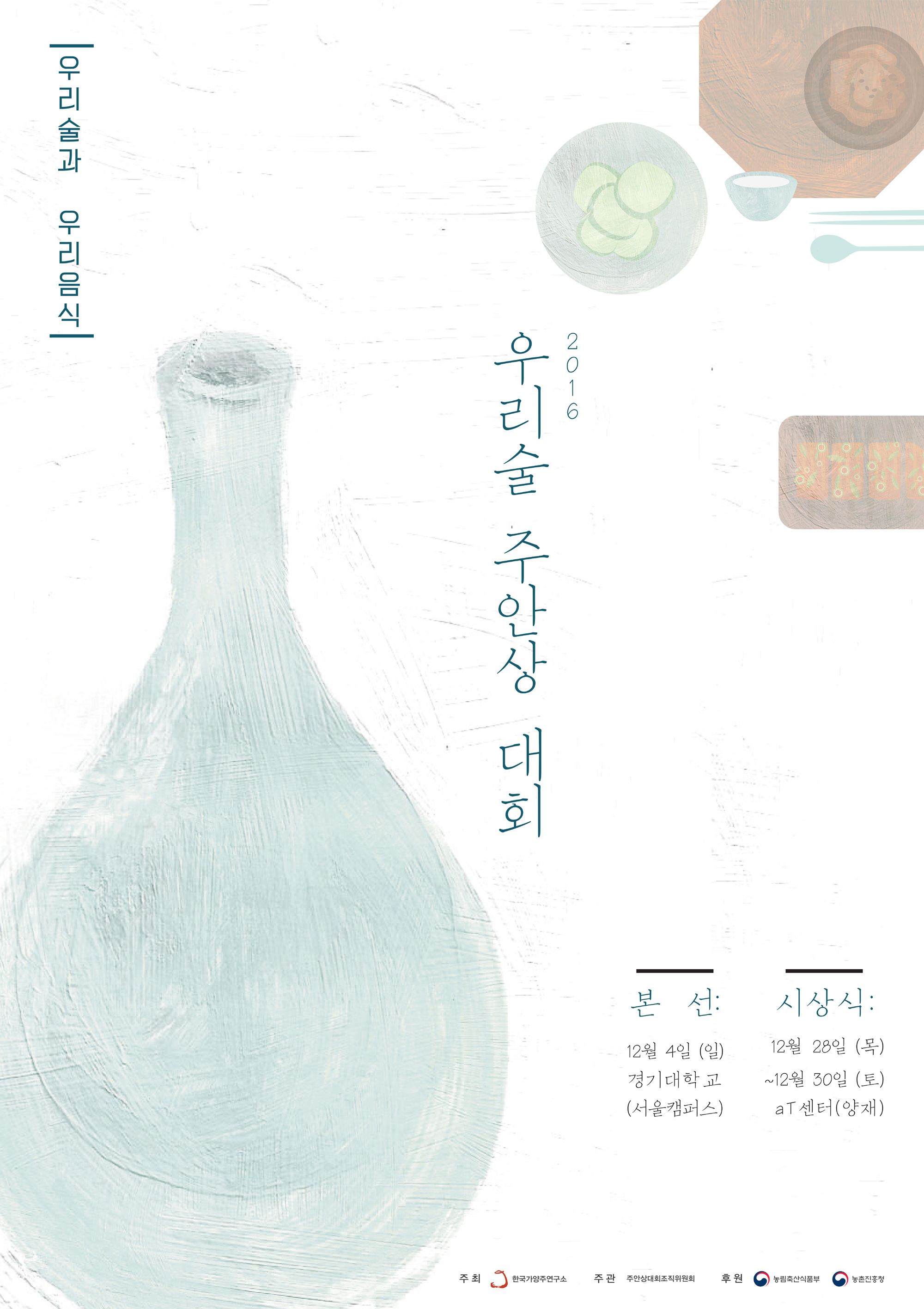2016 우리술 주안상대회 포스터.jpg