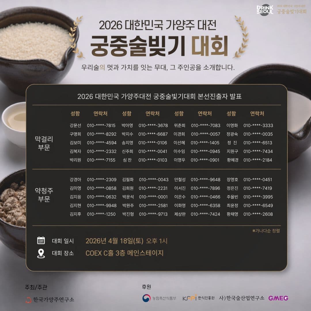 2026 대한민국 가양주대전 - 궁중술빚기대회 본선진출자 발표